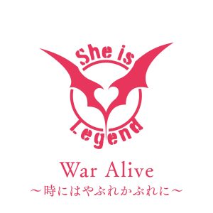 She is Legend – War Alive〜時にはやぶれかぶれに〜 歌詞 ( Lyrics) ジャケット