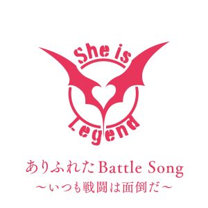 She is Legend – ありふれたBattle Song~いつも戦闘は面倒だ~ 歌詞 ( Lyrics) ジャケット