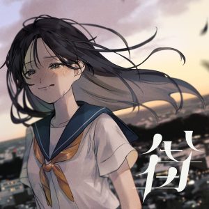 jon-YAKITORY – 街 歌詞 ( Lyrics) ジャケット