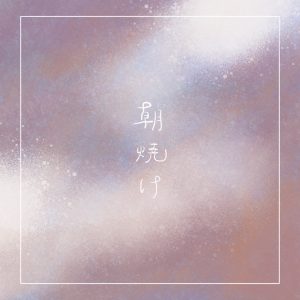 ねねこ。 – 朝焼け 歌詞 ( Lyrics) ジャケット