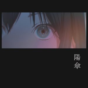 ナナヲアカリ – 二度目の花火 歌詞 ( Lyrics) ジャケット