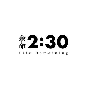 ピノキオピー – 余命2:30 歌詞 ( Lyrics) ジャケット