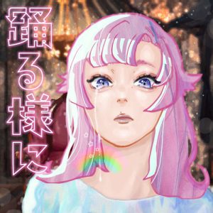 ポルカドットスティングレイ – リドー 歌詞 ( Lyrics) ジャケット