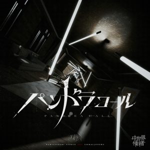 ヰ世界情緒 – パンドラコール 歌詞 ( Lyrics) ジャケット