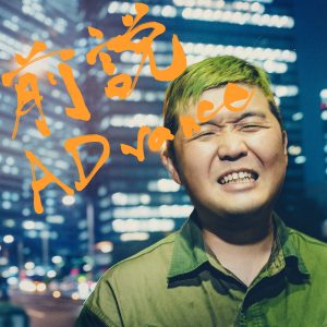 大森靖子 – 前説ADvance 歌詞 ( Lyrics) ジャケット