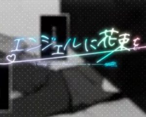 天月-あまつき- – エンジェルに花束を feat.HoneyWorks 歌詞 ( Lyrics) ジャケット