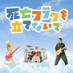 打首獄門同好会 – 死亡フラグを立てないで 歌詞 ( Lyrics) ジャケット