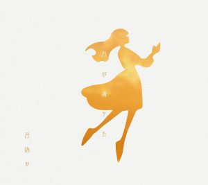 月詠み – 月が満ちる 歌詞 ( Lyrics) ジャケット