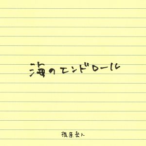 梶原岳人 – 海のエンドロール 歌詞 ( Lyrics) ジャケット