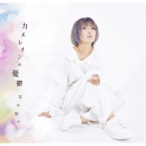 草野華余子 – カメレオンの憂鬱 歌詞 ( Lyrics) ジャケット