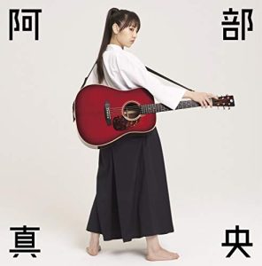 阿部真央 – I love you so much forever 歌詞 ( Lyrics) ジャケット