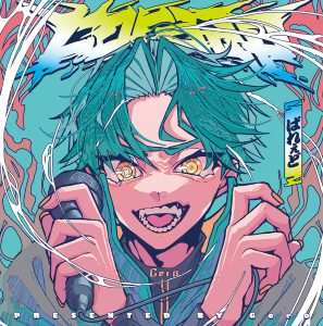 Gero – 多様セイ 歌詞 ( Lyrics) ジャケット