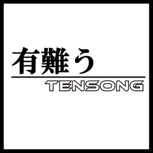 TENSONG – 有難う 歌詞 ( Lyrics) ジャケット