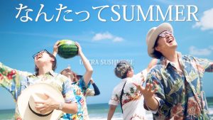 ウルトラ寿司ふぁいやー – なんたってSUMMER 歌詞 ( Lyrics) ジャケット