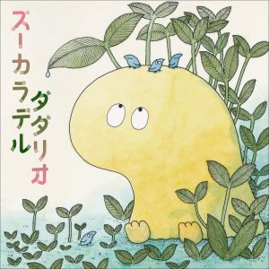 ズーカラデル – ダダリオ 歌詞 ( Lyrics) ジャケット