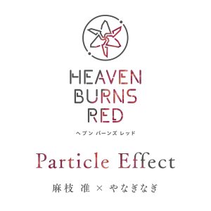 麻枝准×やなぎなぎ – Particle Effect 歌詞 ( Lyrics) ジャケット
