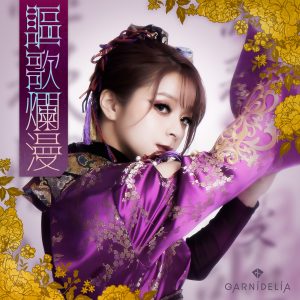 GARNiDELiA – 謳歌爛漫 歌詞 ( Lyrics) ジャケット