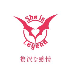 She is Legend – 贅沢な感情 歌詞 ( Lyrics) ジャケット