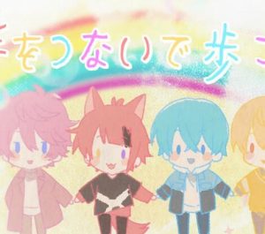 すとぷり – 手をつないで歩こう 歌詞 ( Lyrics) ジャケット