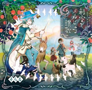 そらる – 午前零時、ガラスの靴は 歌詞 ( Lyrics) ジャケット