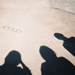 りりあ。 – イツメン。 歌詞 ( Lyrics) ジャケット