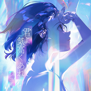 シユイ – Mercury 歌詞 ( Lyrics) ジャケット