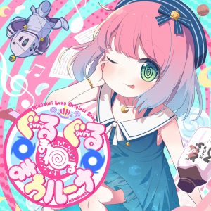 姫森ルーナ – ぐるぐる＠まわる＠まわルーナ 歌詞 ( Lyrics) ジャケット