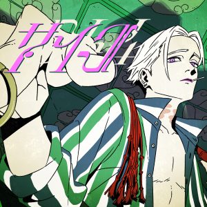 超学生 – サイコ 歌詞 ( Lyrics) ジャケット