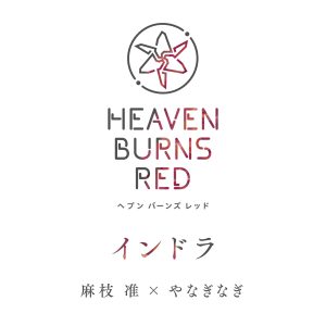 麻枝准×やなぎなぎ – インドラ 歌詞 ( Lyrics) ジャケット