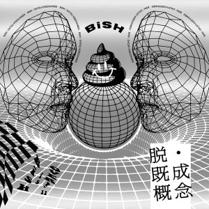 BiSH – 脱・既成概念 歌詞 ( Lyrics) ジャケット