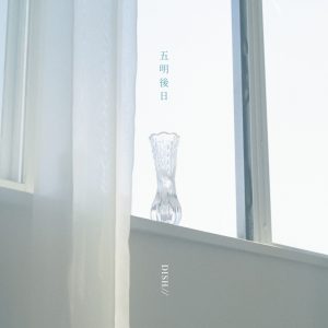 DISH// – 五明後日 歌詞 ( Lyrics) ジャケット