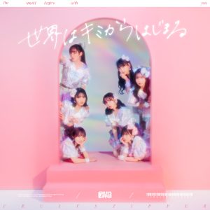 FRUITS ZIPPER – 世界はキミからはじまる 歌詞 ( Lyrics) ジャケット