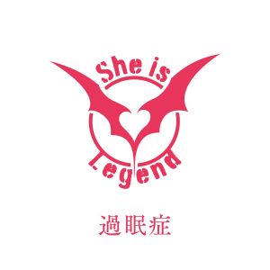 She is Legend – 過眠症 歌詞 ( Lyrics) ジャケット