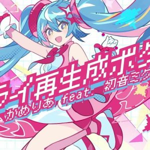 かめりあ – ミライ再生成ボタン 歌詞 ( Lyrics) ジャケット