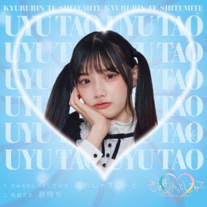 きゅるりんってしてみて – ぷれしゃすはーと 歌詞 ( Lyrics) ジャケット