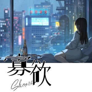 しゅーず – 寡欲 歌詞 ( Lyrics) ジャケット