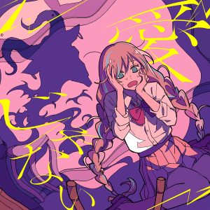 ダズビー – 愛じゃない 歌詞 ( Lyrics) ジャケット