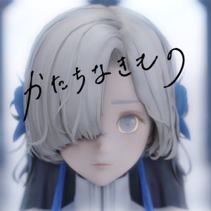 ヰ世界情緒 – かたちなきもの 歌詞 ( Lyrics) ジャケット