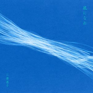 三浦透子 – 風になれ 歌詞 ( Lyrics) ジャケット