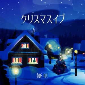 優里 – クリスマスイブ 歌詞 ( Lyrics) ジャケット