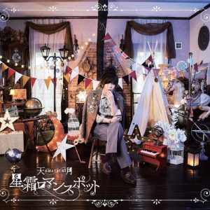 天月-あまつき- – 恋する君のユートピア 歌詞 ( Lyrics) ジャケット
