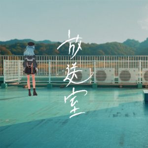 星街すいせい – 放送室 歌詞 ( Lyrics) ジャケット