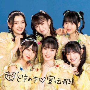 超ときめき宣伝部 – わがままプリンセス 歌詞 ( Lyrics) ジャケット