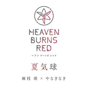 麻枝准×やなぎなぎ – 夏気球 歌詞 ( Lyrics) ジャケット