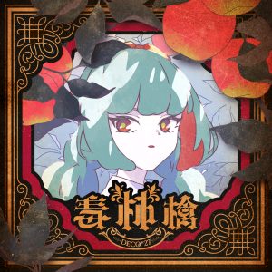 DECO*27 – 毒林檎 歌詞 ( Lyrics) ジャケット
