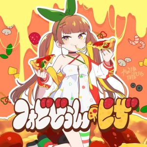 かめりあ feat. ななひら – フォビどぅん・ピザ! 歌詞 ( Lyrics) ジャケット