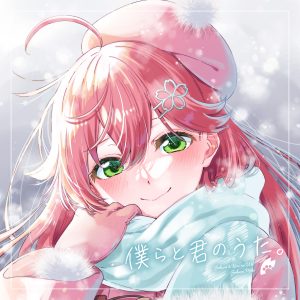 さくらみこ – 僕らと君のうた。 歌詞 ( Lyrics) ジャケット