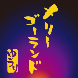優里 – メリーゴーランド 歌詞 ( Lyrics) ジャケット