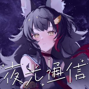 大神ミオ – サヨナラは、まだ 歌詞 ( Lyrics) ジャケット