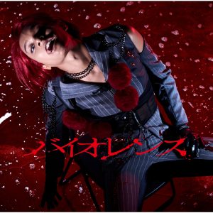 女王蜂 – バイオレンス 歌詞 ( Lyrics) ジャケット